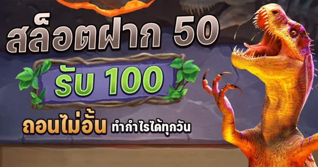 50 รับ 100 ถอนไม่อั้น ล่าสุด