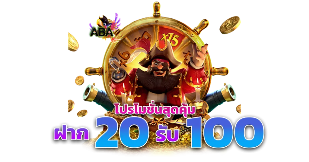 รวมโปรทุนน้อยสล็อต pg slot 20 รับ 100