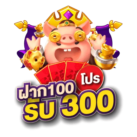 ฝาก100รับ300 สล็อต