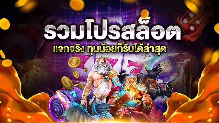 โปรสล็อตทุนน้อยสมาชิกใหม่ล่าสุด