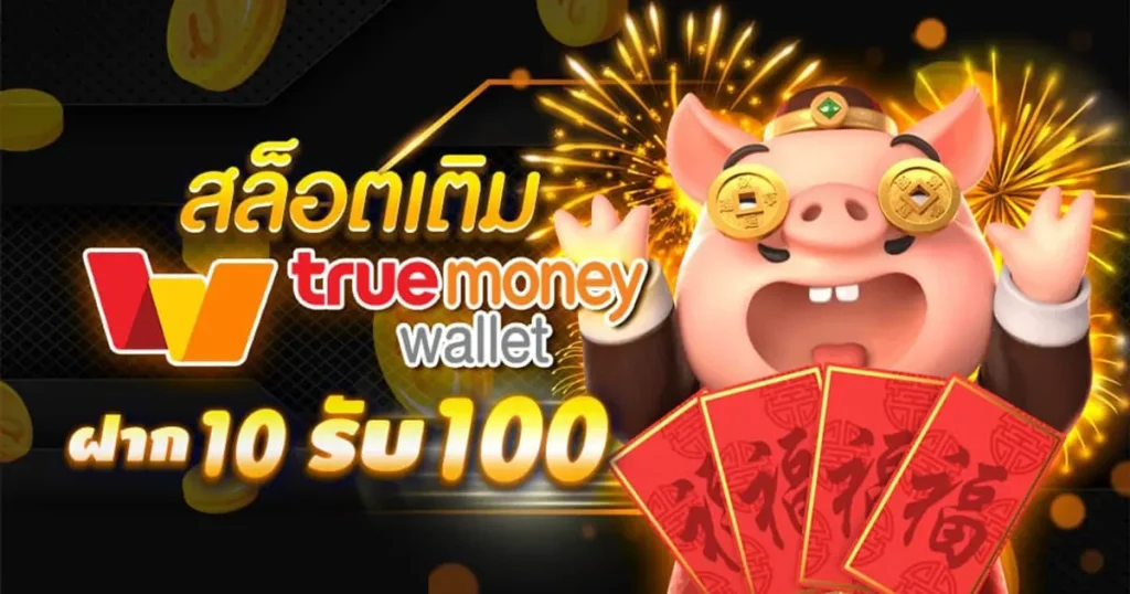 10บาทรับ100สมาชิกใหม่