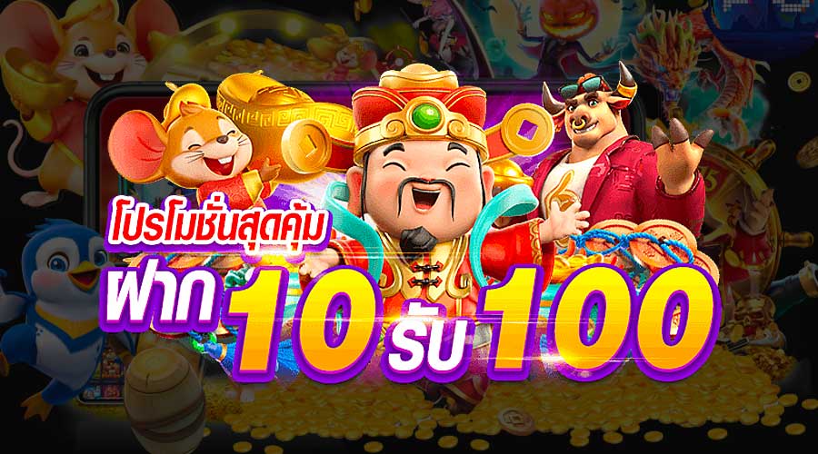 รวมเว็บสล็อต ฝาก 10 รับ 100 ล่าสุด