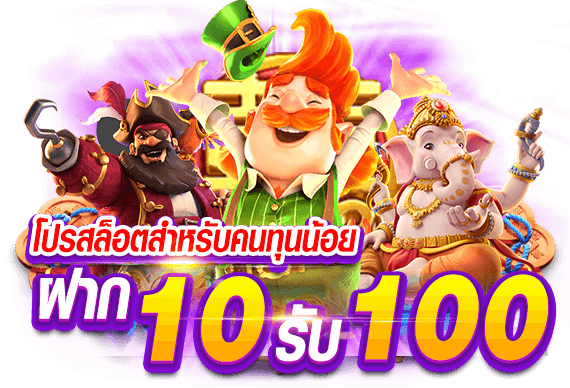 โปร โม ชั่ น สล็อต ฝาก 10 บาทได้ 100