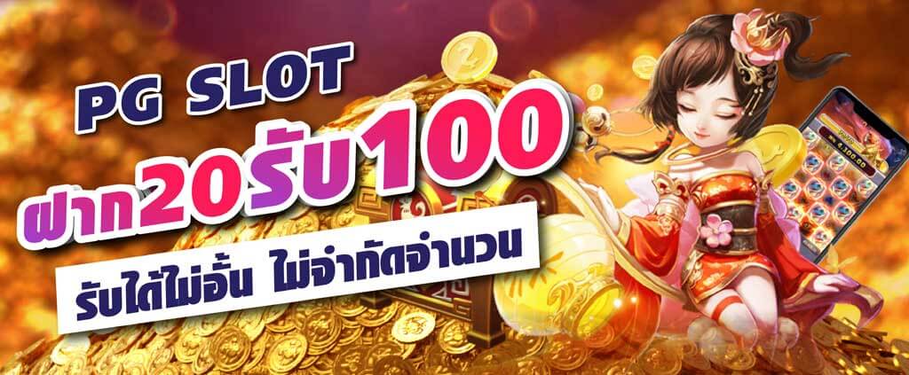 รวมโปรฝาก 20 รับ 100 ถอนไม่อั้น