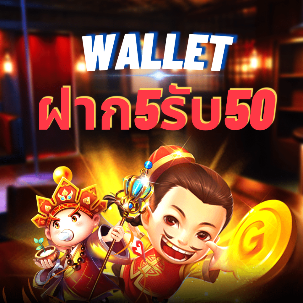 สมาชิกใหม่ฝาก5รับ50