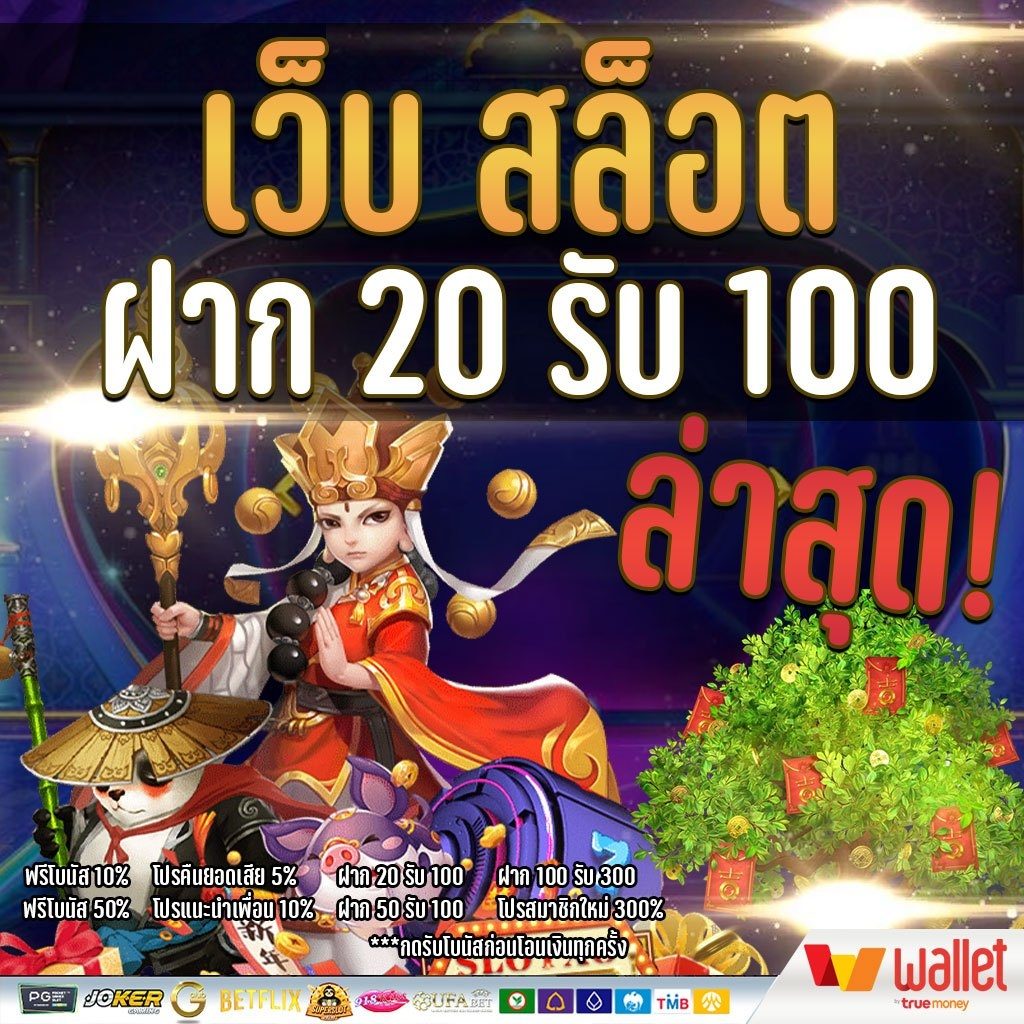 โปร 20 รับ 100