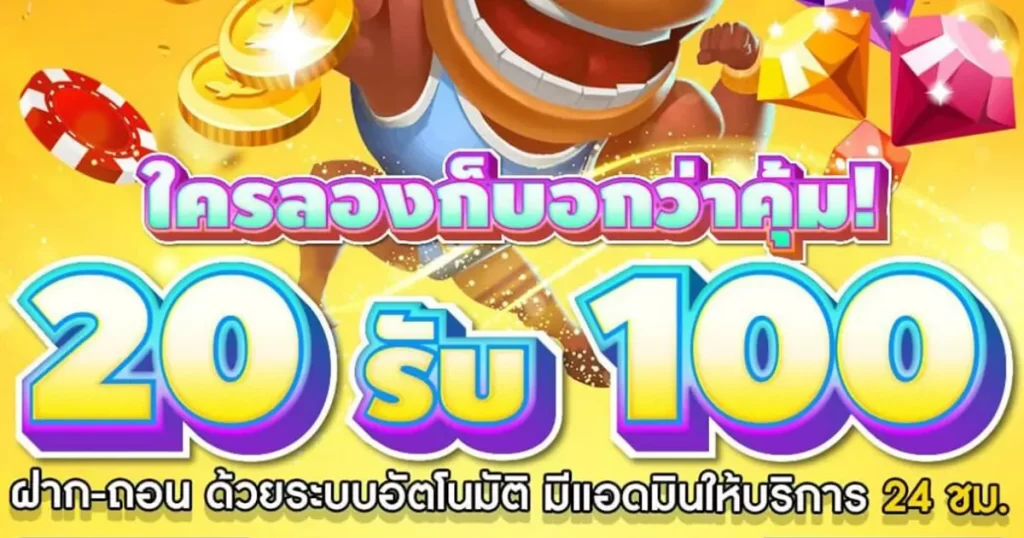 สล็อต ฝาก 20 รับ 100 ใหม่ล่าสุด