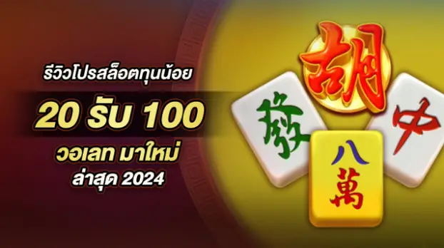 โปรฝาก20รับ100 wallet สล็อตระบบ ออโต้ ทันสมัย