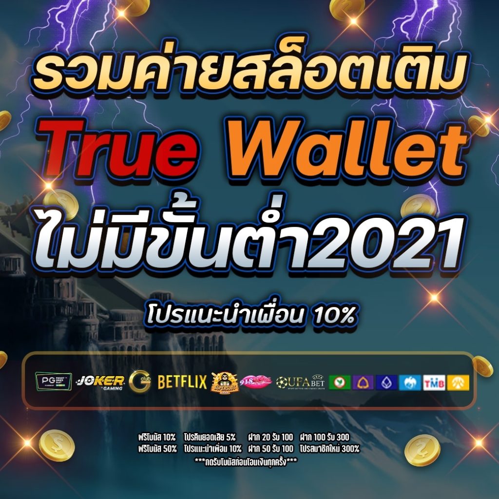 รวม ค่าย สล็อต เติม true walletไม่มี ขั้น ต่ํา 2021
