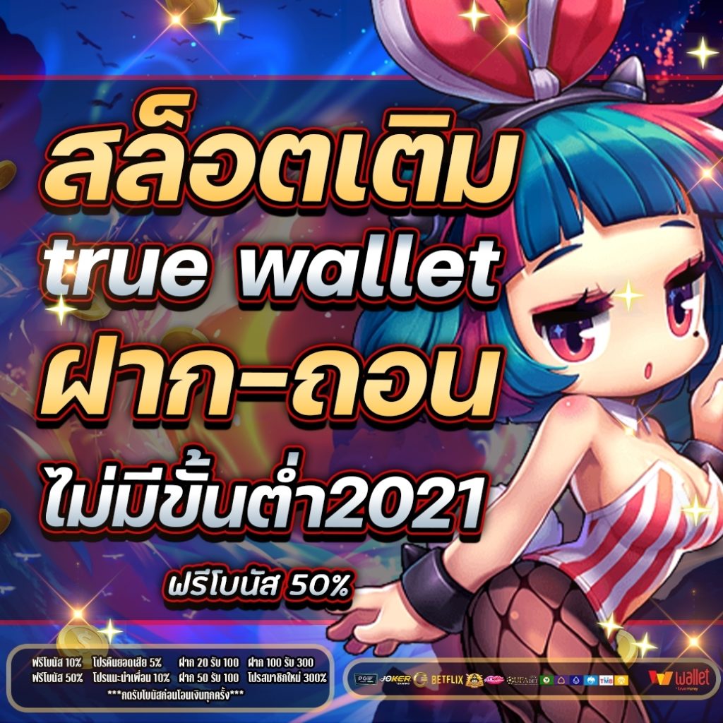 สล็อต เติม true wallet ฝาก-ถอน ไม่มี ขั้น ต่ํา 2021 