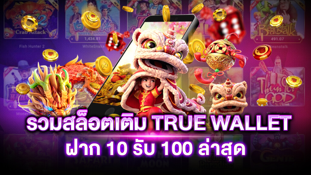 true wallet ฝาก10รับ100 วอ เลท