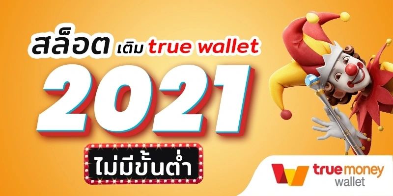 สล็อตpg เติม true wallet ฝาก-ถอน ไม่มี ขั้น ต่ํา 2021