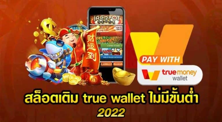สล็อตเว็บตรง ฝาก-ถอน true wallet ไม่มี ขั้น ต่ํา 2022