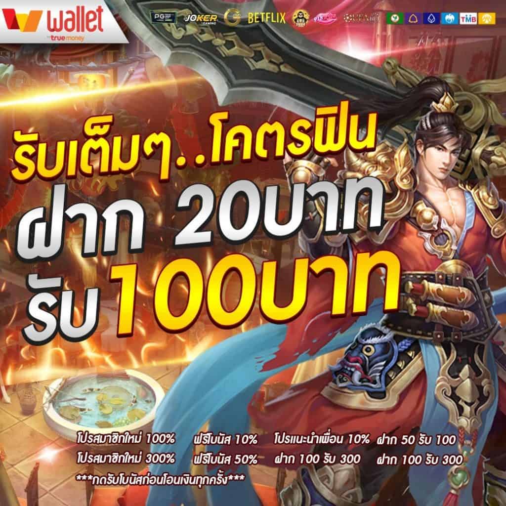 ฝาก 20 รับ 100 ใหม่ล่าสุด