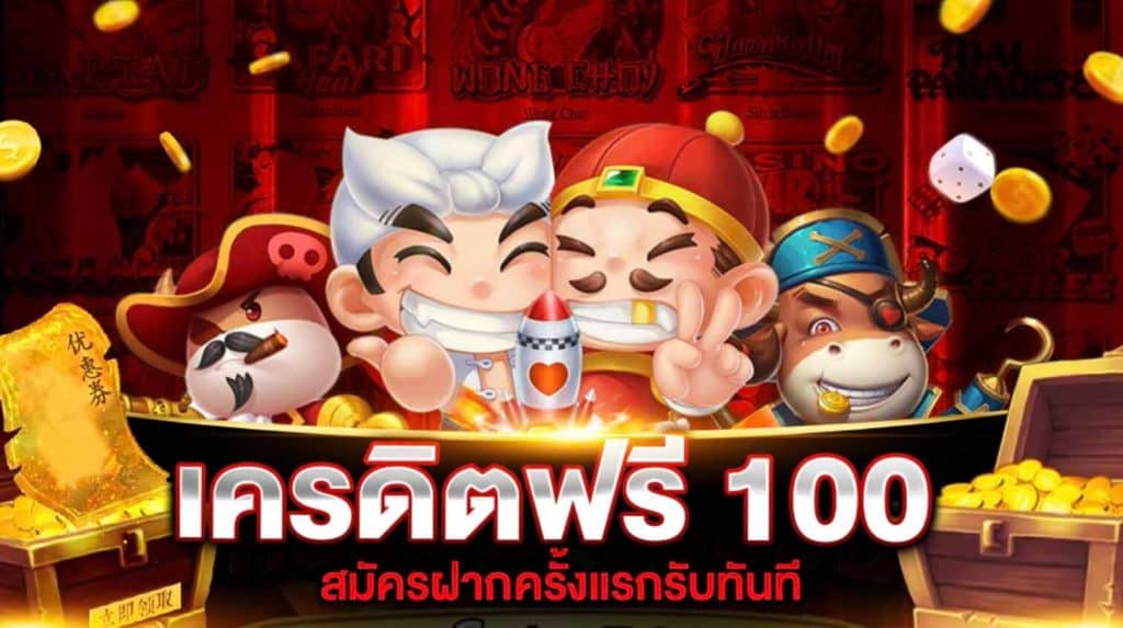 ยืนยันเบอร์ รับเครดิตฟรี 100 ไม่ต้องแชร์