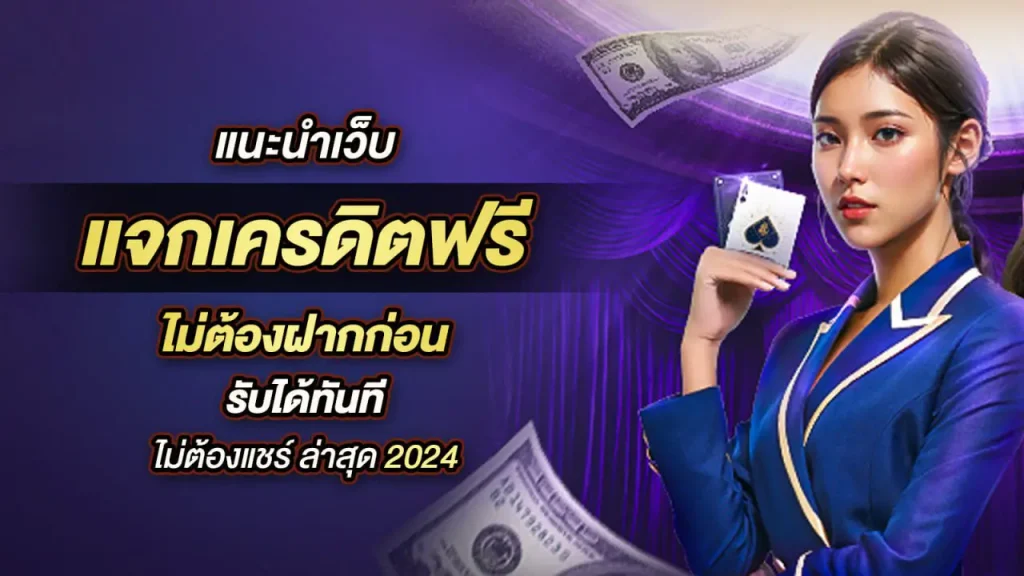 เครดิตฟรีไม่ต้องฝาก2024