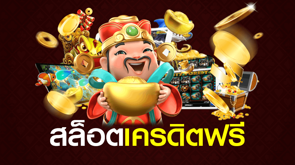 แจกโค้ดเครดิตฟรี สล็อต