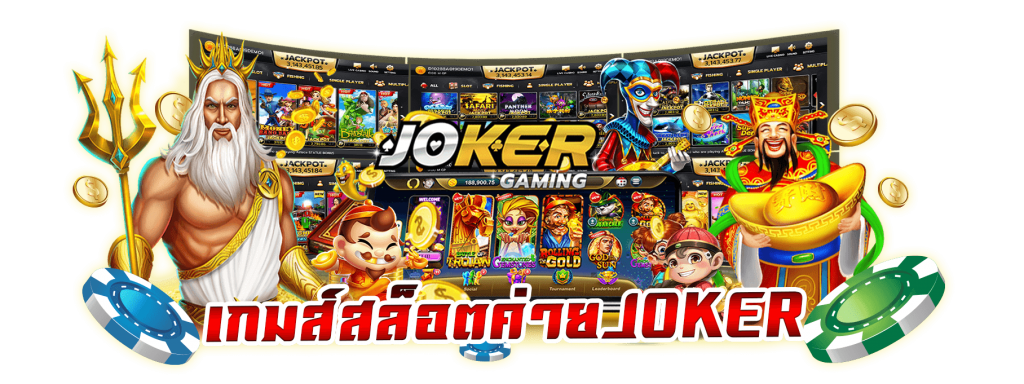 joker slot เว็บตรง